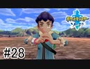 【実況】part28 ポケモンソードのんびり初見実況プレイ【ポケモン剣盾】