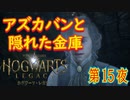 【愛にとらわれた者（後編）】ホグワーツ・レガシー こつこつ実況 第15夜