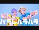 【A3!】タメ年Wスリーペアで　パラレルラルラ 　踊ってみた【コスプレ】