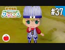 【実況】牧場物語 Welcome！ ワンダフルライフを遊ぶいも【#37】