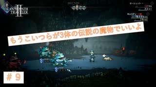 魔王かと思う程強い雑魚敵　【オクトパストラベラーⅡ】＃９