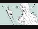 クロール ／ cookieTD feat.初音ミク
