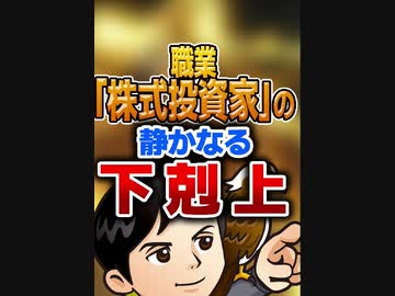 職業「株式投資家」の静かなる下剋上