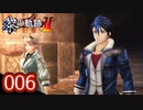 #006 軌跡好きの【黎の軌跡Ⅱ】実況だよ