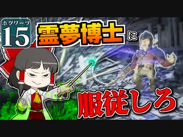 【ミリ知らホグワーツ#15】ハリー・ポッターを１ミリも知らない霊夢博士のホグワーツ レガシー【Hogwarts Legacy】【ゆっくり実況】