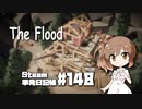 さとうささらの「Steam」単発日記帳 #148