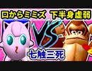 【七触三死】口からミミズ出すくん VS 下半身虚弱体質[二回戦第三試合]-64スマブラCPUトナメ実況-