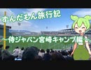 【がんばれ！侍ジャパン！】ずんだもん旅行記～侍ジャパン宮崎キャンプ編～