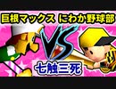 【七触三死】巨根天使マックス VS にわか野球部[二回戦第四試合]-64スマブラCPUトナメ実況-