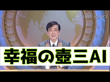 AI晋さん「大川隆法であります」