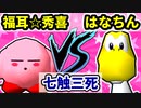 【七触三死】松井☆福耳☆秀喜 VS はなちん[準決勝第一試合]-64スマブラCPUトナメ実況-