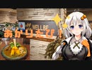 あかりたび！ 第1話 さよならウェルビー名駅＆メイチカ＆名鉄レジャック【VOICEROID旅行】