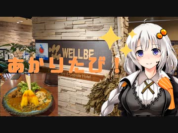 あかりたび！ 第1話 さよならウェルビー名駅＆メイチカ＆名鉄レジャック【VOICEROID旅行】
