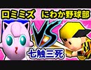 【七触三死】口からミミズ出すくん VS にわか野球部[準決勝第二試合]-64スマブラCPUトナメ実況-