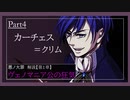 【第1章/色欲】ヴェノマニア公の狂気　Part4　～カーチェス＝クリム～　（ゆっくり解説）