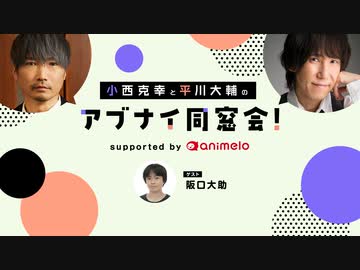 【会員限定】［ゲスト:阪口大助］小西克幸と平川大輔のアブナイ同窓会！(2023/2)