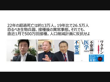 【脱医療洗脳】22年の超過死亡は約13万人。19年比（20年比）で26.5万人　恐るべき生物兵器、接種後の異常事態。それでも直近1月で500万回接種。人口削減計画に反抗せよ