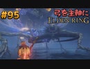【ゆっくり実況】弓を主軸にエルデンリング part95【ELDEN RING】
