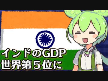 インド経済が急成長中、GDPはついに英国超えの世界5位に【VOICEVOX解説】