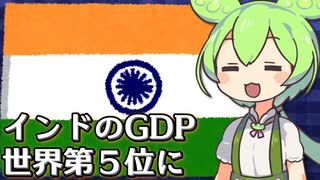 インド経済が急成長中、GDPはついに英国超えの世界5位に【VOICEVOX解説】