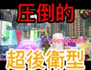 【Splatoon3】超後衛型ハイドラントで敵もウデマエも溶けた【ハイドラント】
