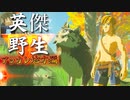 【実況】英傑 vs 野生｜アッカレ地方編 前編 【ゼルダの伝説 ブレス オブ ザ ワイルド】【Season2】