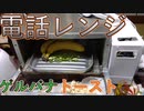 【シュタゲ】電話レンジ(仮)でゲルバナトースト作ってみた!【DIY×アニ飯】