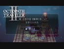 【オクトパストラベラー2】伝承の証【魔導士】の入手場所