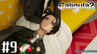 理想と現実と後悔と 【The Caligula Effect 2/カリギュラ２】 #9