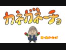 【歌ってみた！】カネガネーチョ(バーミーズ)【二次創作】【非公式】
