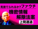 【コロナウイルスの起源】情報解除法案がアメリカ上院を通過【ファウチ斬り捨て？】