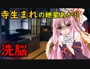 寺生まれの紲星あかり 洗脳【VOICEROID劇場】
