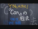 canの用法【1分英語】