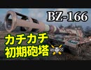 【WoT:BZ-166】ゆっくり実況でおくる戦車戦Part1359 byアラモンド
