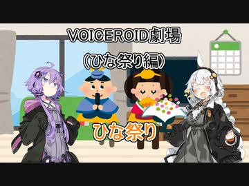 【VOICEROID劇場】ひな祭り