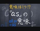 asの用法【1分英語】
