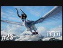 【STAR WARS JEDI : fallen order】あれ？これスターウォーズだよね？【実況】#23