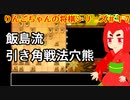【角切りんご】りんごちゃんの将棋シリーズ＃１７