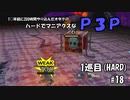 【実況プレイ】ハードでマニアクスなP3P　1巡目(HARD) #18