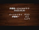 伊藤純一とｎ人のオタク　2022.05.30　（アーカイブ版）