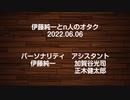 伊藤純一とｎ人のオタク　2022.06.06　（アーカイブ版）