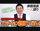 【一人語り】参政党プロモーション動画は見ていただけましたか！？是非参政党の知名度を上げましょう！ 神谷宗幣 #079