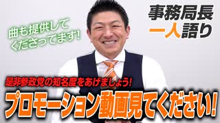 【一人語り】参政党プロモーション動画は見ていただけましたか！？是非参政党の知名度を上げましょう！ 神谷宗幣 #079