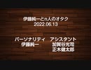 伊藤純一とｎ人のオタク　2022.06.13　（アーカイブ版）