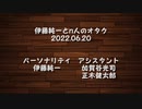 伊藤純一とｎ人のオタク　2022.06.27　（アーカイブ版）