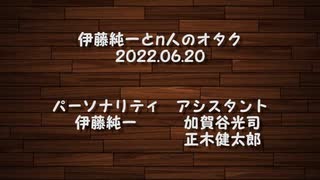 伊藤純一とｎ人のオタク　2022.06.27　（アーカイブ版）