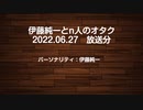 伊藤純一とｎ人のオタク　2022.06.27　（アーカイブ版）
