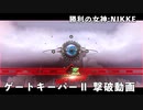【NIKKE】 勝利の女神:NIKKE 協同作戦 ゲートキーパーⅡ 撃破動画