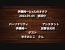 伊藤純一とｎ人のオタク　2022.07.04　（アーカイブ版）