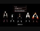 【鬼滅のMMD】天元様・実弥・義勇さん・伊黒さん・煉獄さんで『バグShort Ver.』他２曲